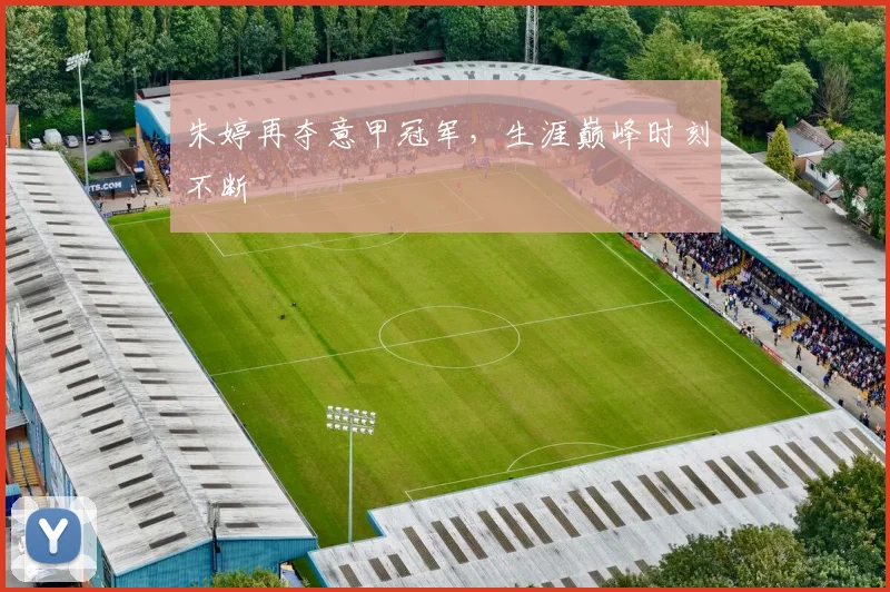 朱婷再夺意甲冠军，生涯巅峰时刻不断