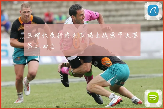 朱婷代表科内利亚诺出战意甲决赛第二回合