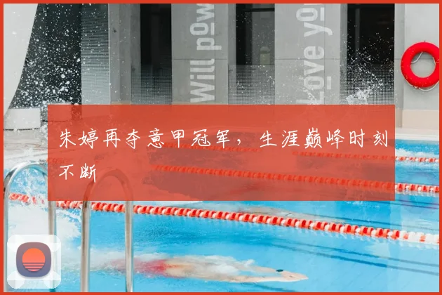 朱婷再夺意甲冠军，生涯巅峰时刻不断