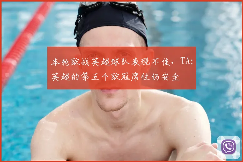 本轮欧战英超球队表现不佳，TA：英超的第五个欧冠席位仍安全