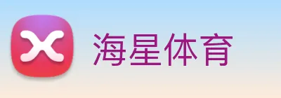 海星体育 Logo